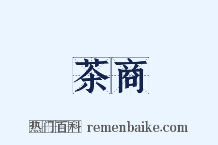 茶商是什么意思的图片